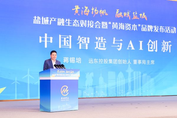 蔣錫培出席鹽城產融生態(tài)對接會暨“黃海資本”品牌發(fā)布會